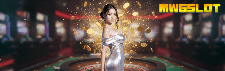 MWGSLOT อาณาจักรเกมสล็อตออนไลน์ เว็บตรง แตกง่าย ที่มาแรงที่สุดในขณะนี้